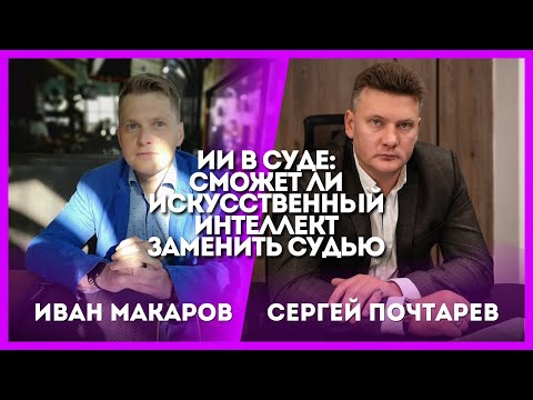 Видео: ИИ в суде сможет ли искусственный интеллект заменить судью? Разбираемся с юристом Сергеем Почтаревым
