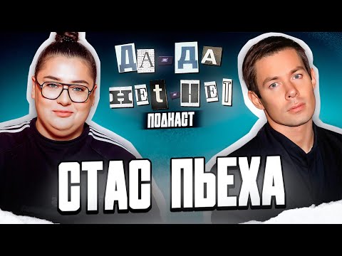 Видео: СТАС ПЬЕХА про трудное детство и борьбу с зависимостью | ДаДа — НетНет. Подкаст