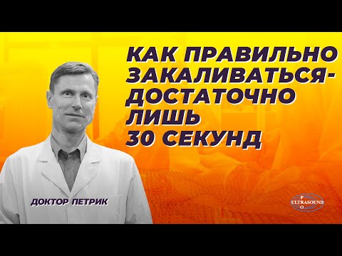 Видео: Как правильно закаливаться. Достаточно лишь 30 секунд.