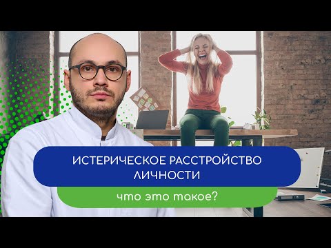 Видео: 🎭 Истерическое расстройство личности. Что это такое? 🔍 -  тему раскрывает врач Ивери Кизицкий