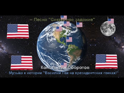 Видео: 07. Песня "Секретное задание". Константин Оборотов. Музыка к историям о Василии Паке.