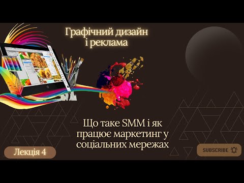 Видео: Лекція 4. Що таке SMM і як працює маркетинг у соціальних мережах