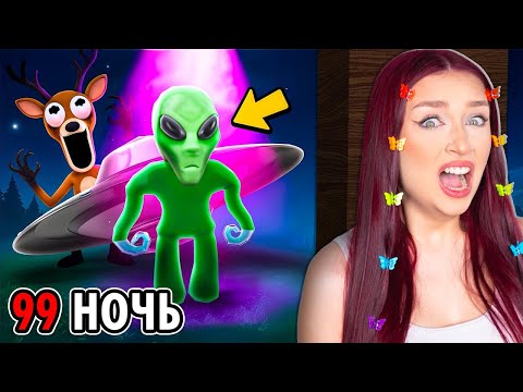 Видео: 99 НОЧЕЙ в ЛЕСУ с ПРИШЕЛЬЦАМИ в Роблокс ! 😱 БЕЖАТЬ НЕКУДА (99 Nights In The Forest)