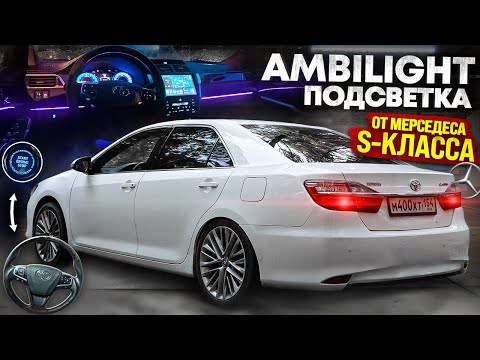 Видео: ПОДСВЕТКА от MERCEDES S-КЛАССА на КАМРИ. НОВЫЙ РУЛЬ и кнопка START/STOP