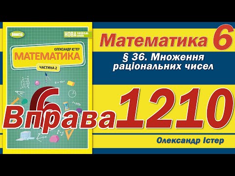 Видео: Істер Вправа 1210. Математика 6 клас