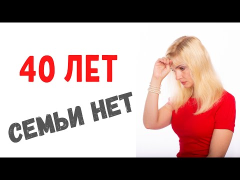 Видео: 40 лет, нет ни мужа, ни детей
