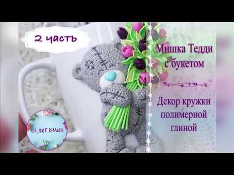Видео: Мишка Тедди с букетом из полимерной глины  ~ Декор кружки ~ 2 часть ~
