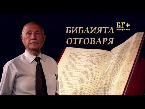 Видео: Библията отговаря - 2 епизод с пастор Никола Лефтеров