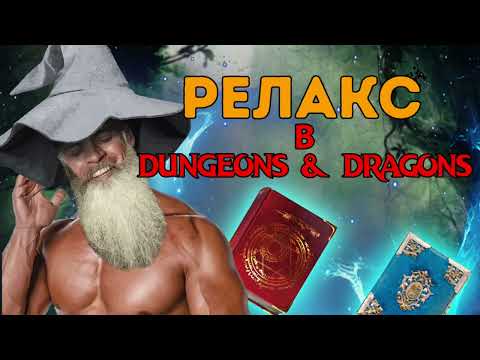 Видео: Релакс в DnD - Все архетипы Волшебника (и почему песнь клинка - кал)