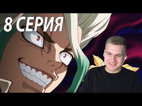 Видео: Опасная Готовка | Доктор Стоун 8 серия | Реакция на аниме