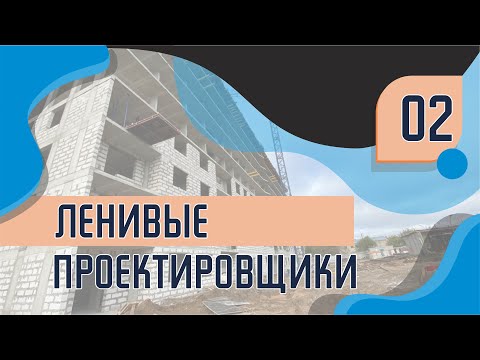 Видео: Самая ленивая профессия в строительстве — ПРОЕКТИРОВЩИКИ | Генеральный подрядчик о проектировщиках