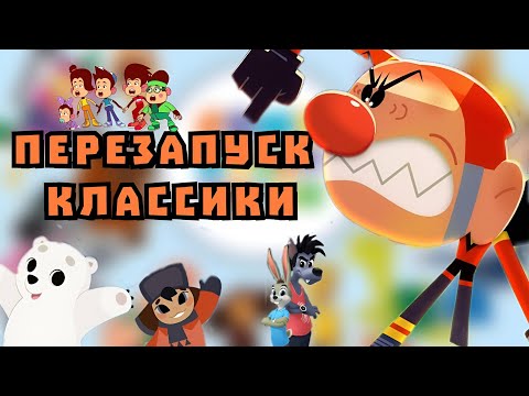Видео: ОБЗОР ПЕРЕЗАПУСКОВ СОЮЗМУЛЬТФИЛЬМА
