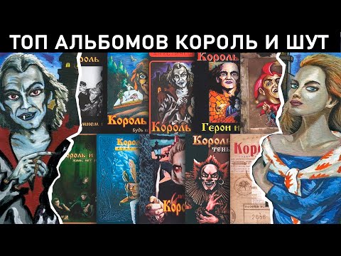 Видео: ТОП КОРОЛЬ И ШУТ. Какой альбом самый влиятельный