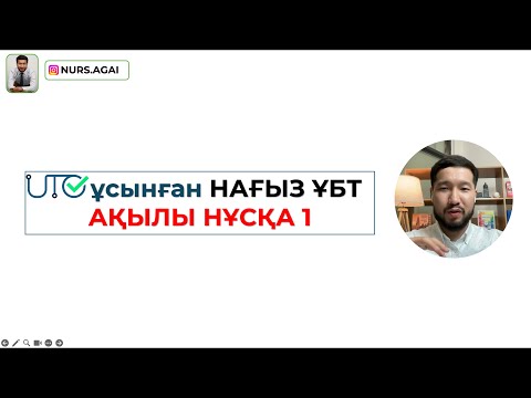 Видео: ХИМИЯ | ҰТО ҰСЫНҒАН АҚЫЛЫ НҰСҚА 1| НАҒЫЗ ҰБТ 2025