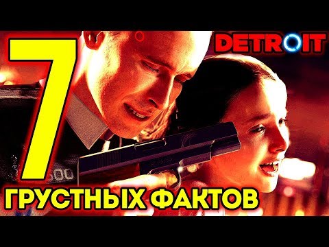 Видео: 7 ГРУСТНЫХ ФАКТОВ В Detroit: Become Human Хлоя, Камски, Саймон, Маркус, Дьявол, Коннор