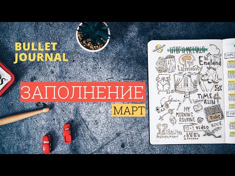 Видео: заполнение ежедневника на март 2019 | bullet journal | обзор заполненных разворотов