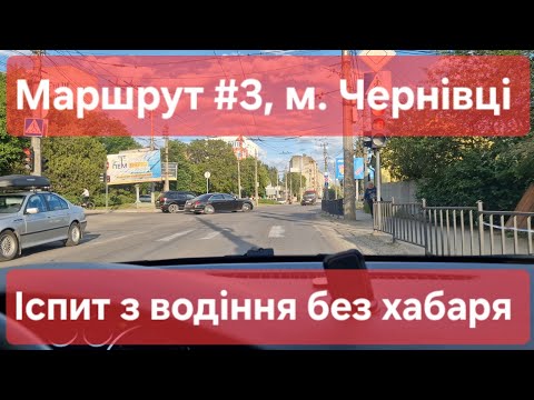 Видео: Екзаменаційний маршрут №3, м. Чернівці. Як скласти практичний іспит з водіння у місті в ТСЦ №7341