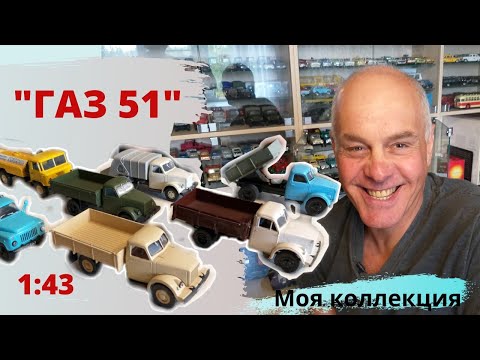 Видео: Модели автомобилей ГАЗ 51 в масштабе 1:43