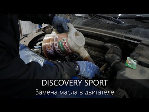 Видео: Дискавери Спорт замена масла | Какое масло заливать в двигатель | Спецификация | LR-West