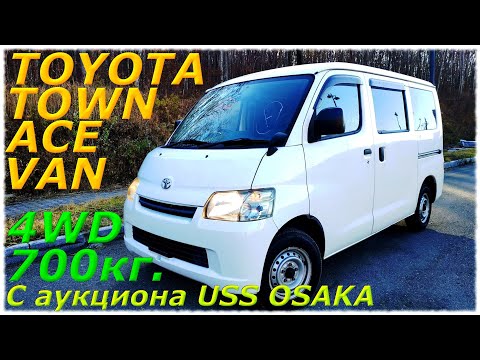 Видео: TOYOTA TOWN ACE VAN, 4WD, GL, 700 кг., Грузо-пассажир с аукциона USS OSAKA уже во Владивостоке