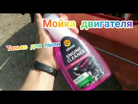 Видео: ОЧИСТИТЕЛЬ ДВИГАТЕЛЯ ENGINE CLEANER GRASS, МОЙКА ДВИГАТЕЛЯ без ВЫСОКОГО ДАВЛЕНИЯ СТОИТ ЛИ? ДУМАЮ НЕТ