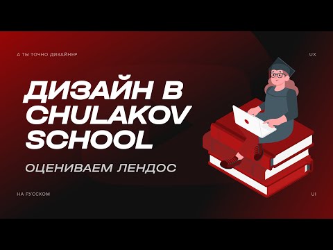Видео: Хвалю сайт курса по дизайну от Chulakov School