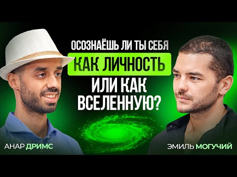 Видео: Кто ты? Личность или Вселенная?  | Анар Дримс и Эмиль Могучий