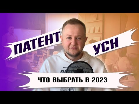 Видео: УСН или ПАТЕНТ для ИП: что выгоднее для ИП в 2023 году? Можно ли совмещать патент и упрощенку?