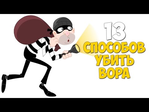 Видео: 13 способов убить вора [Let's Play / Летсплей]