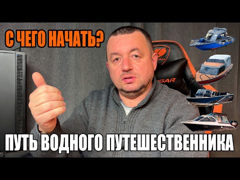 Видео: ПУТЬ ВОДНОГО ПУТЕШЕСТВЕННИКА! С ЧЕГО НАЧАТЬ?