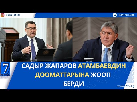 Видео: САДЫР ЖАПАРОВ АТАМБАЕВДИН ДООМАТТАРЫНА ЖООП БЕРДИ