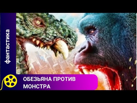 Видео: ПАРОДИЯ НА "ГОДЗИЛЛА ПРОТИВ КОНГА"! Обезьяна против монстра. Фильмы для молодежи!