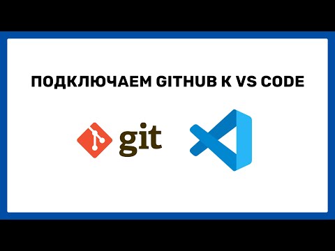 Видео: Как подключить GitHub к Visual Studio code