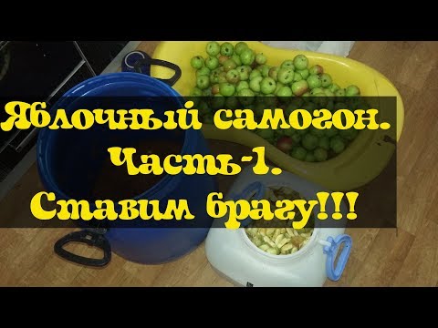 Видео: Яблочный самогон!!! Часть-1 Ставим брагу!!!