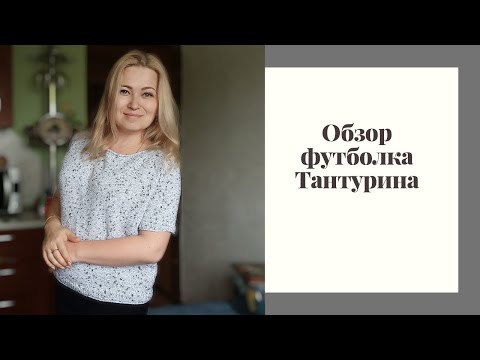 Видео: Обзор футболка "Тантурина"