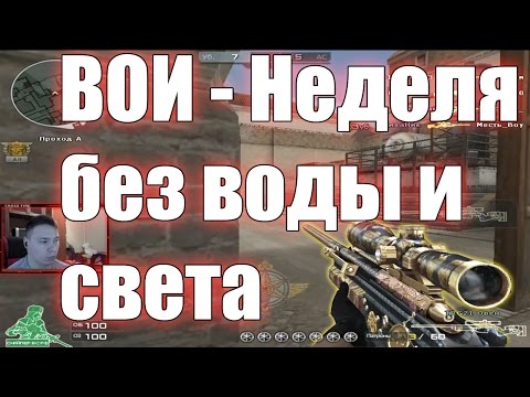 Видео: ВОИ - Неделя без воды и света