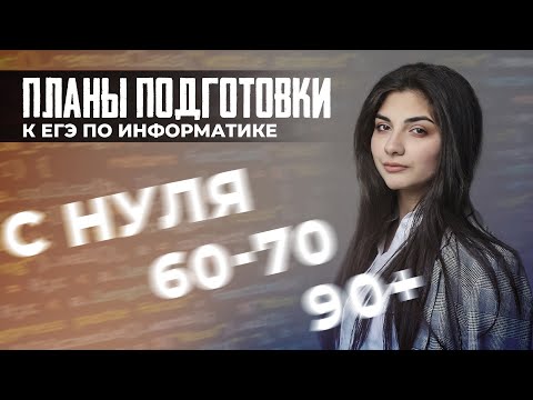 Видео: 🔥КАК СДАТЬ ЕГЭ ПО ИНФОРМАТИКЕ НА 100🔥 | Планы подготовки для егэ 2024 на 90+
