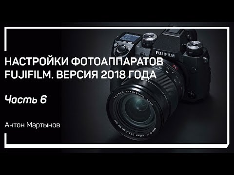 Видео: Автофокус. Настройки фотоаппаратов Fujifilm. Версия 2018 года. Антон Мартынов