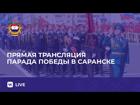 Видео: Парад Победы в Саранске