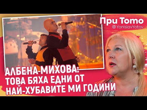 Видео: При ТоТо - Албена Михова - ГОДИНИТЕ В ХЪШОВЕ