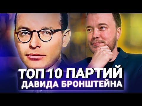 Видео: Давид Бронштейн. Топ-10 партий шахматного гения
