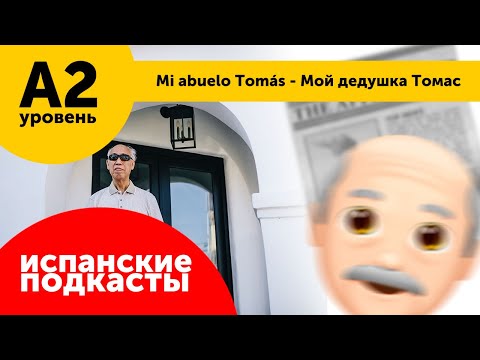 Видео: Подкасты на испанском ДЛЯ НАЧИНАЮЩИХ: Mi abuelo Tomás - Мой дедушка Томас