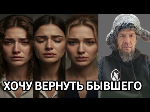 Видео: ХОЧУ ВЕРНУТЬ БЫВШЕГО / ЧТО ДЕЛАТЬ?