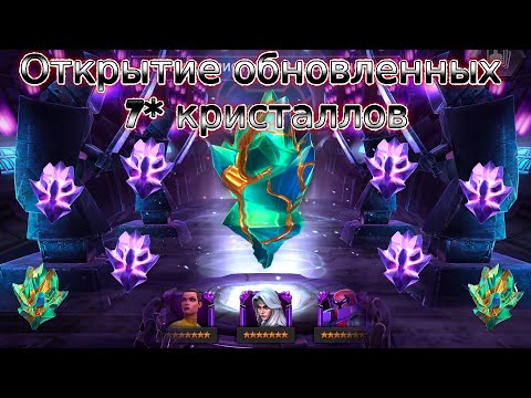 Видео: ОТКРЫТИЕ ОБНОВЛЕННЫХ 7* КРИСТАЛЛОВ. MARVEL CONTEST OF CHAMPIONS