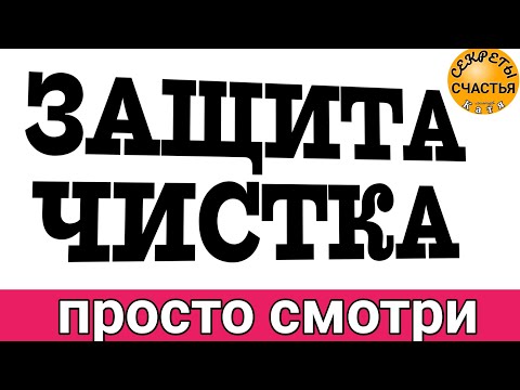 Видео: ЗАЩИТА и ЧИСТКА, Магия 🔮 просто посмотри 👁 секреты счастья фоновый режим