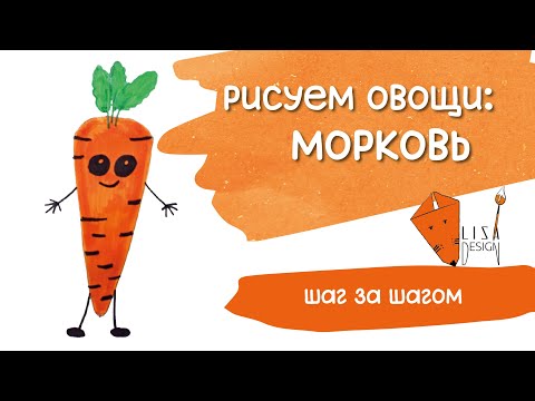 Видео: 🥕 Рисуем морковку вместе | Весёлый урок для детей 🎨