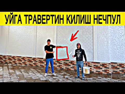 Видео: TRAVERTIN NARXLARI 2024 ТРАВЕРТИН НАРХЛАРИ 2024.TRAVERTIN FASAD UZ.TRAVERTIN NARXLARI SAMARQAND 2024
