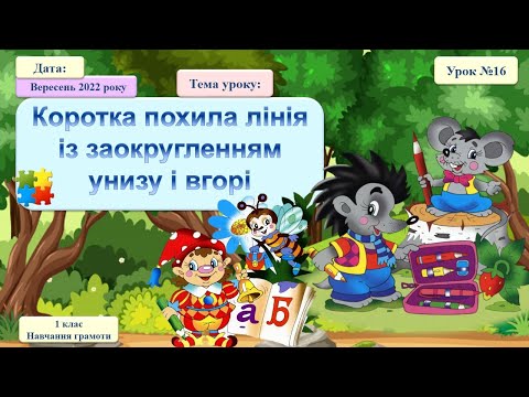 Видео: 016 Навчання грамоти. Коротка похила лінія із заокругленням унизу і вгорі