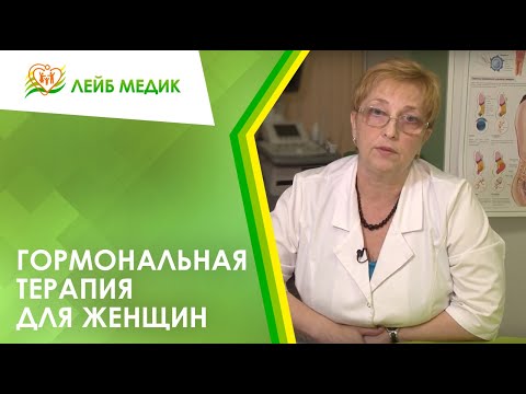 Видео: 🔅 Гормональная терапия для женщин