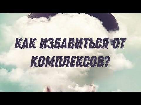 Видео: Как избавиться от комплексов? #комплексы